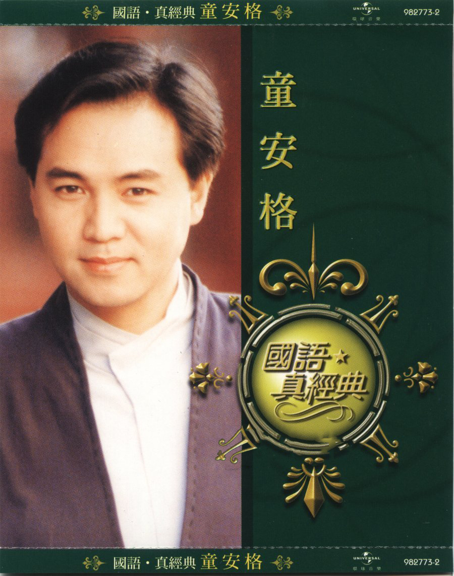 童安格《國語．真經典》.jpg