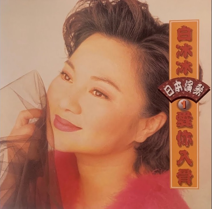 白冰冰 - リンゴ追分.jpg