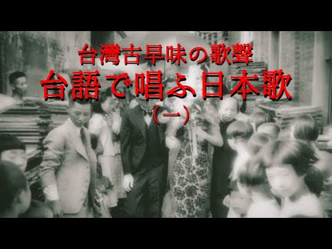 01.台灣古早味の歌聲「台語で唱ふ日本歌」〈一〉(HQ).jpg