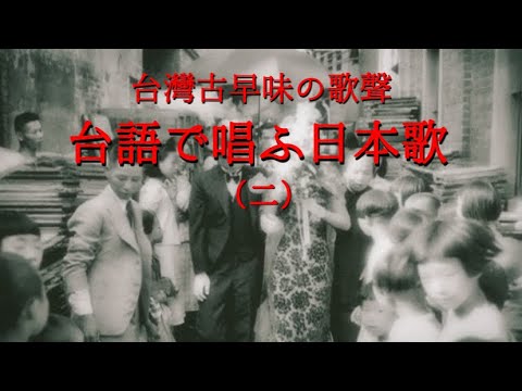 02.台灣古早味の歌聲「台語で唱ふ日本歌」（二） (HQ).jpg