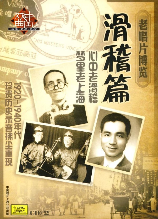老唱片博覽-滑稽篇.jpg