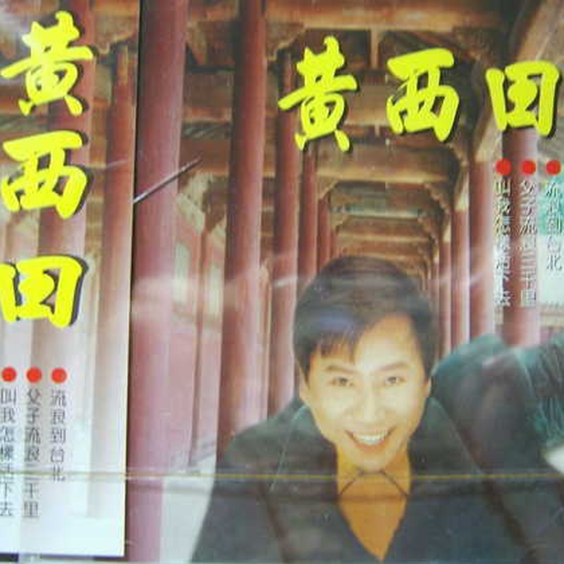 黃西田 台語老歌.jpg