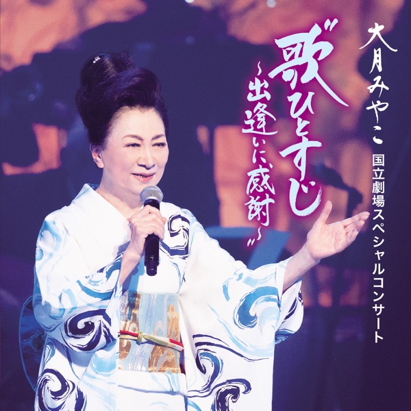 05-大月みやこ-Hahakoi Shamisen(Kokuritsu Gekijyou) [Live].jpg