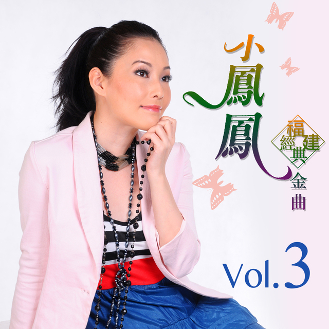 小凤凤 - 三声无奈.jpg