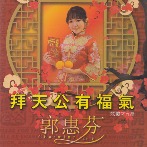 郭惠芬 - 全家欢喜过好年.jpg