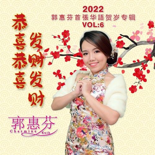 郭惠芬 - 十五元宵月儿圆.jpg