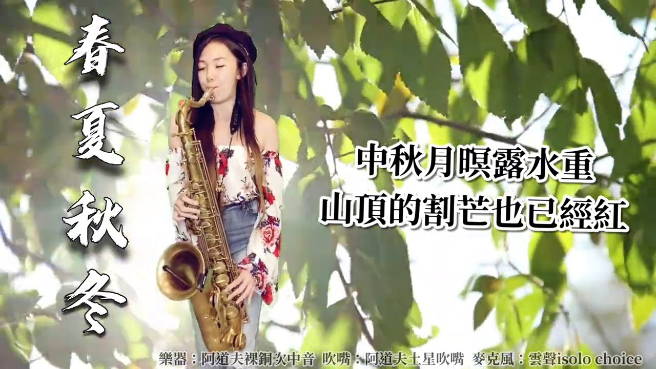 春夏秋冬-SaxRuby (BQ).jpg