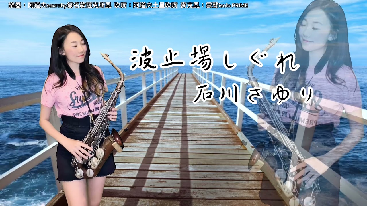 波止場しぐれ-碼頭季節雨-SaxRuby(Bb key) (BQ).jpg