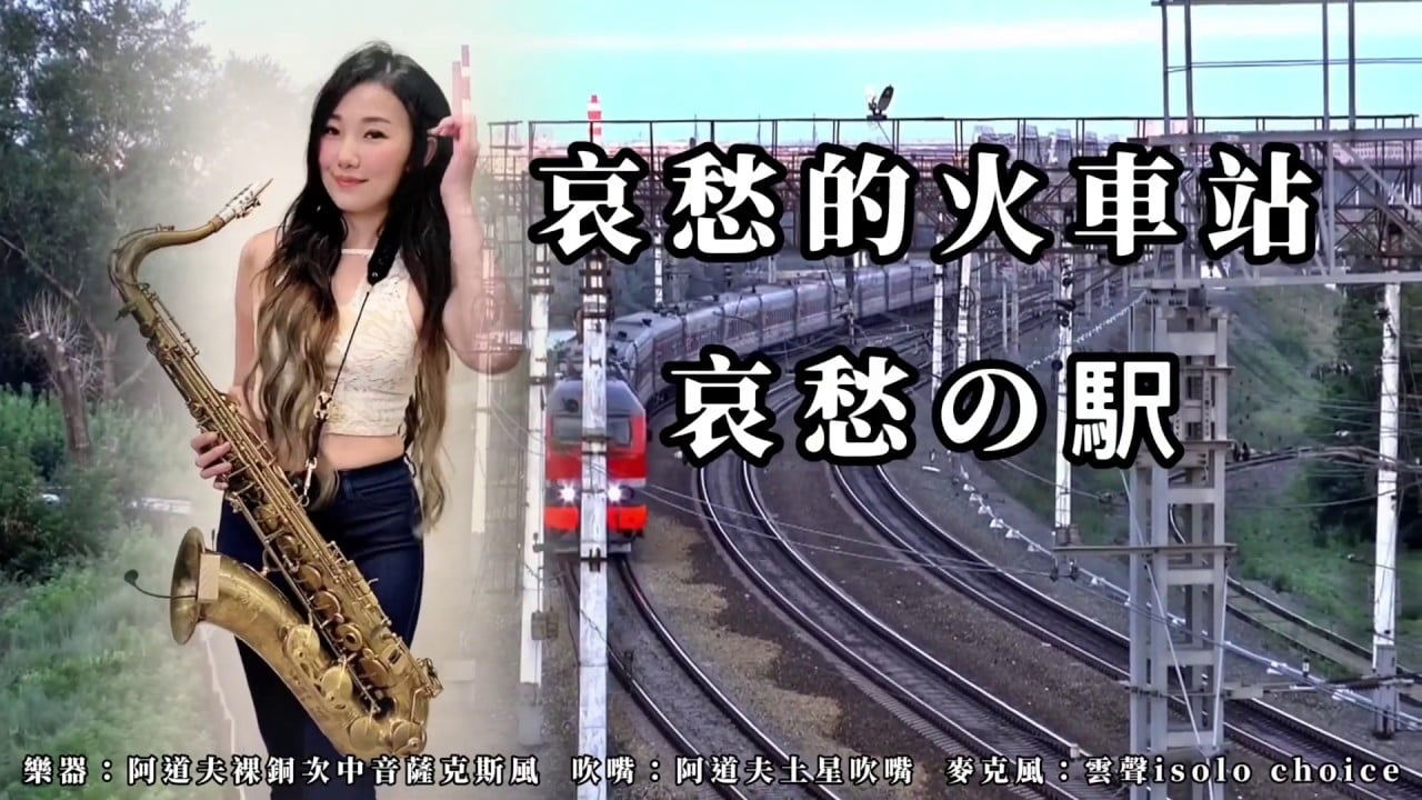 哀愁的火車站_哀愁の駅-Saxruby (BQ).jpg