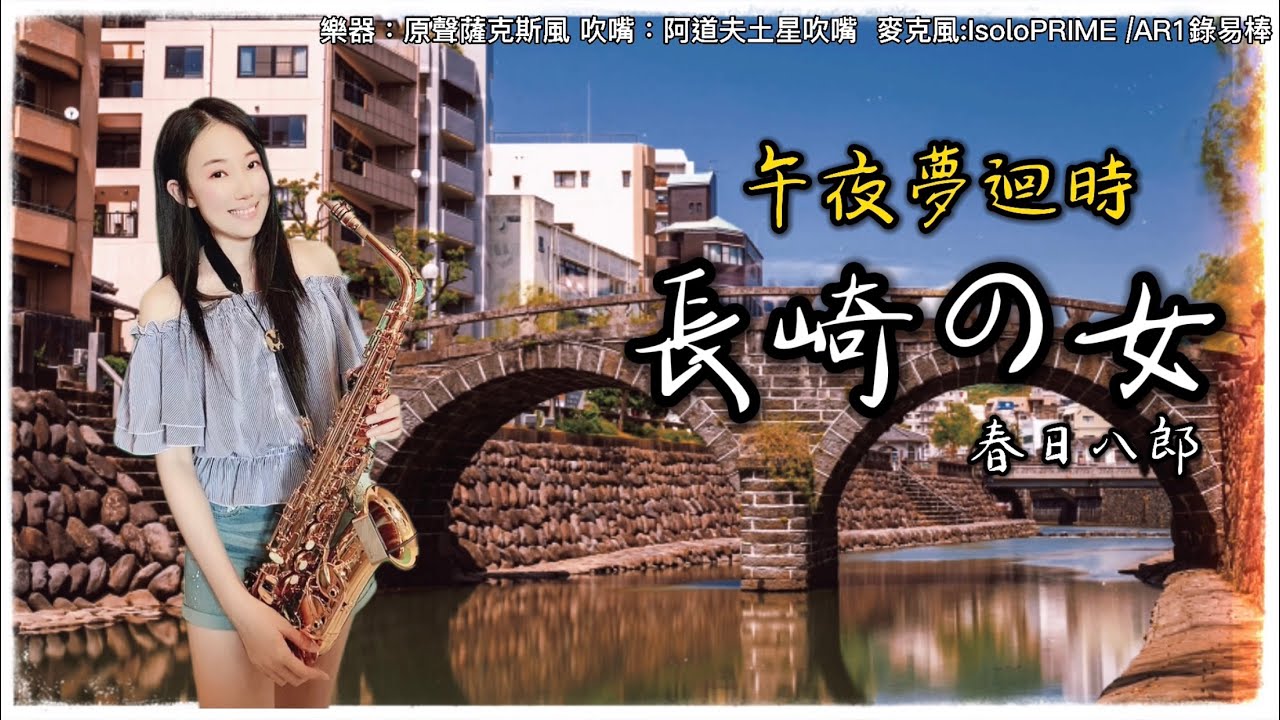 長崎の女-午夜夢迴時-SaxRuby(C key) (BQ).jpg