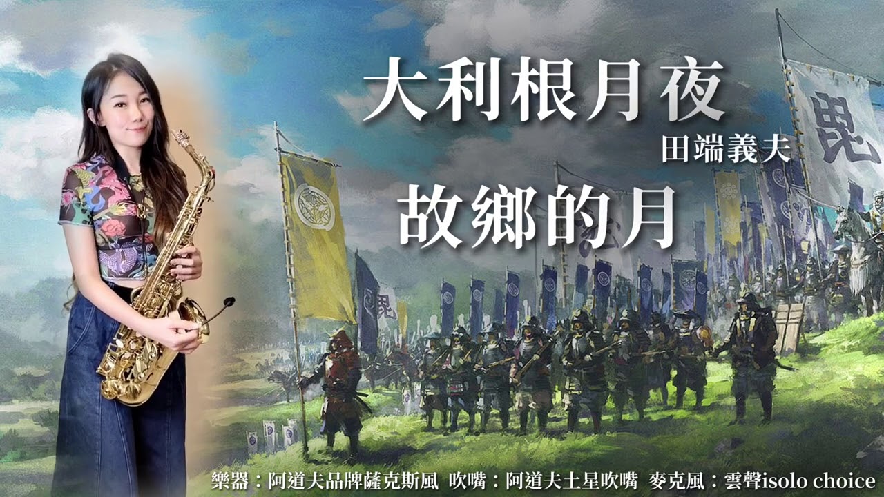 故鄉的月_大利根之夜-SaxRuby (BQ).jpg