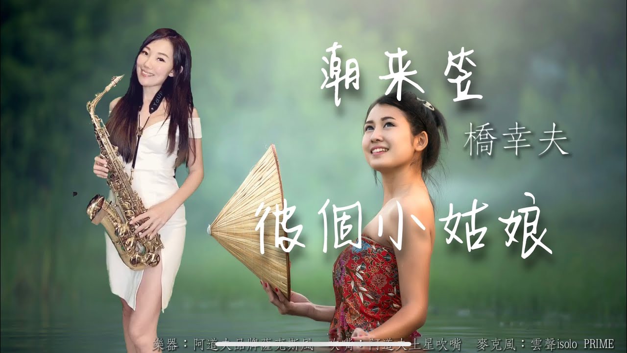 潮來笠-彼個小姑娘-SaxRuby (BQ).jpg