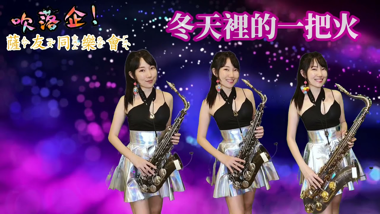 冬天裡的一把火(Gm key) -SaxRuby #吹落企薩友同樂會第二冊 (BQ).jpg