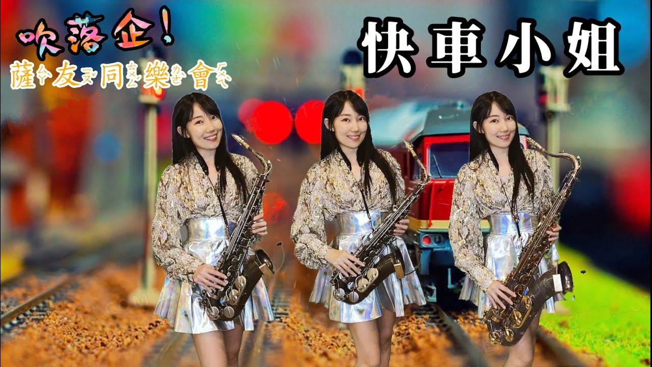 快車小姐（Eb key) -SaxRuby #吹落企薩友同樂會第二冊 (BQ).jpg