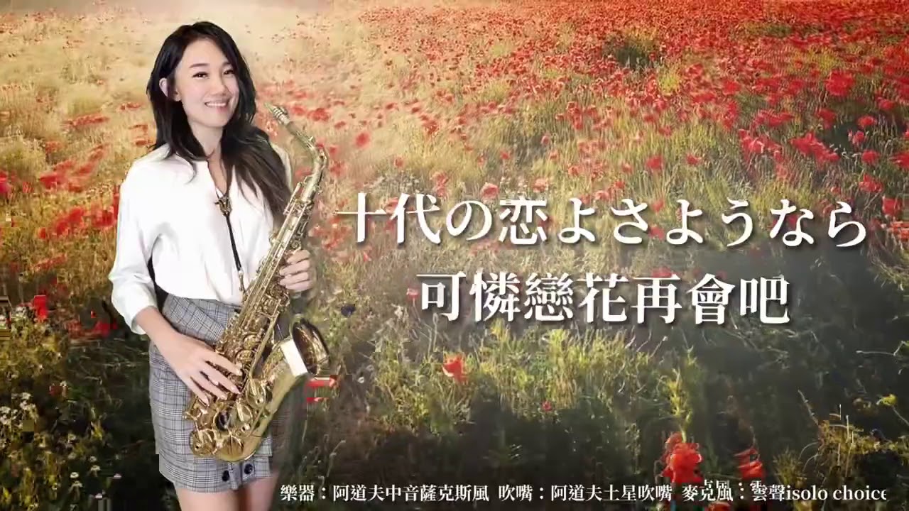 可憐戀花再會吧_十代の恋よさようなら-SaxRuby (BQ).jpg