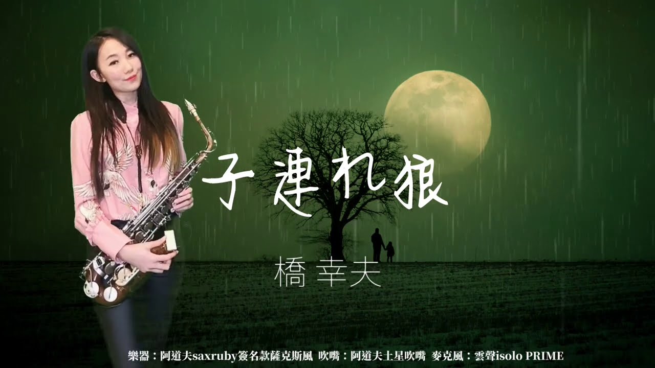 子連れ狼_帶子狼-SaxRuby (BQ).jpg
