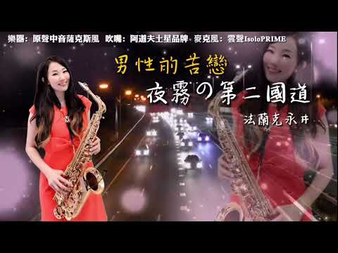 夜霧の第二国道-男性的苦戀-SaxRuby(D key) (HQ).jpg