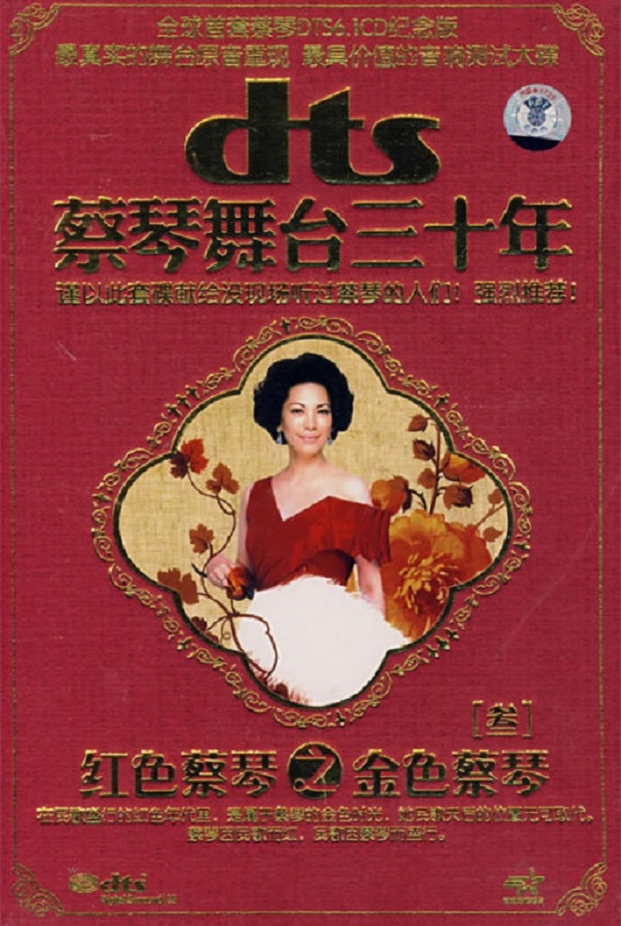 《蔡琴舞台三十年》DTS-5CD[NRG] [5.1环绕声特赏版]CD3.jpg