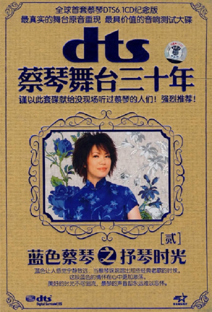 《蔡琴舞台三十年》DTS-5CD[NRG] [5.1环绕声特赏版]CD2.jpg