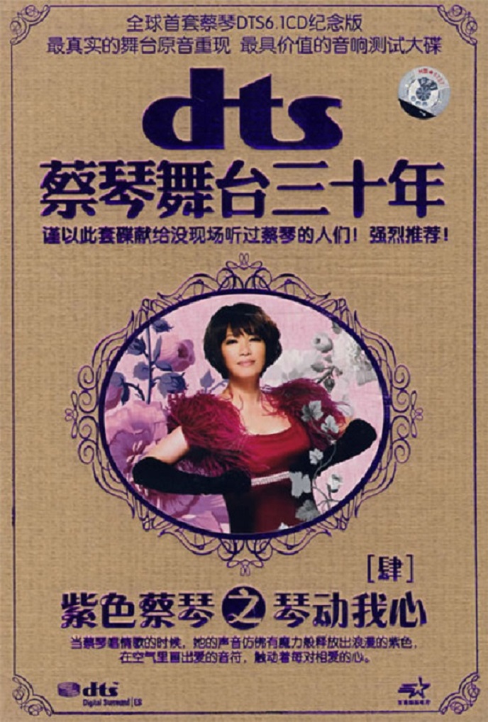 《蔡琴舞台三十年》DTS-5CD[NRG] [5.1环绕声特赏版]CD4.jpg