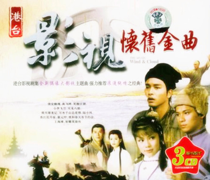 原聲大碟-《港台影視懷舊金曲》3CD【FLAC CUE】.jpg