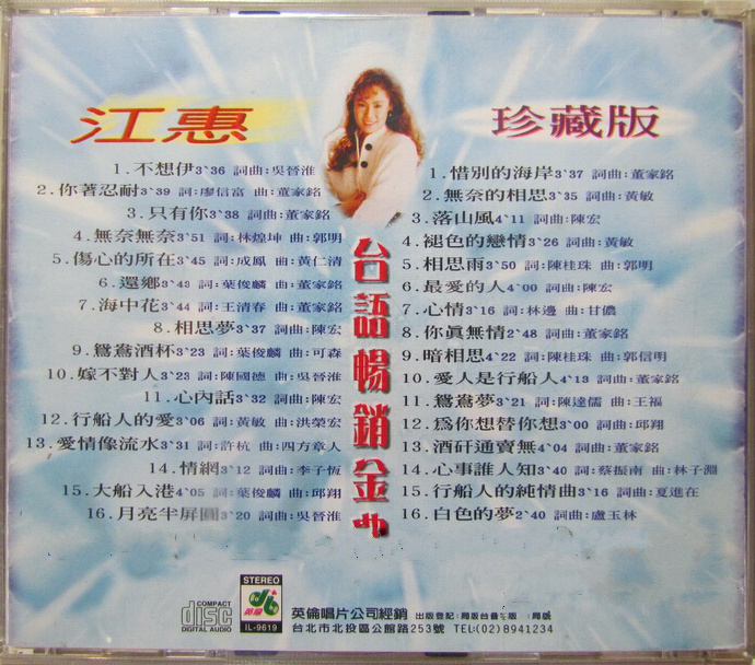 江蕙1996-台语畅销全曲珍藏版2CD[台湾][WAV 整轨].jpg