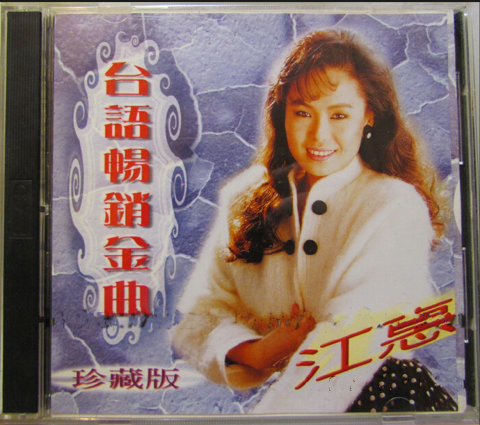 江蕙1996-台语畅销全曲珍藏版2CD[台湾][WAV整轨].jpg
