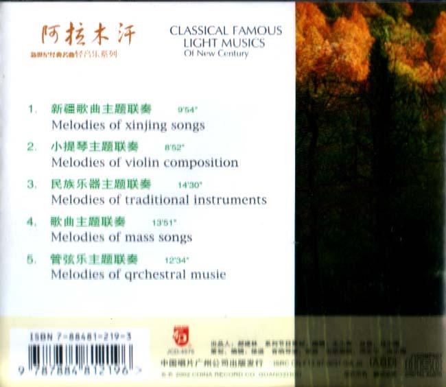 中国唱片《阿拉木汗·中国名曲主题联奏》UPDTS-WAV 分轨.jpg