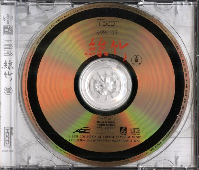《中国HiFi丝竹》2CD.2005 [FLAC CUE 整轨] CD1.jpg