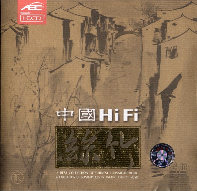 《中国HiFi丝竹》2CD.2005[FLAC CUE 整轨].jpg