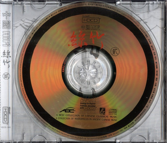 《中国HiFi丝竹》2CD.2005 [FLAC CUE 整轨] CD2.jpg