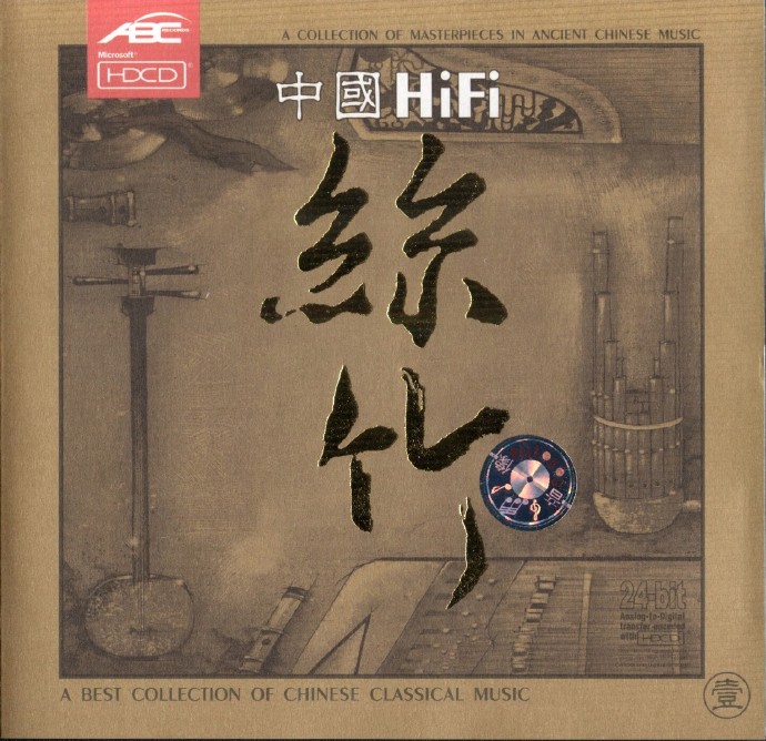 《中国HiFi丝竹》2CD.2005[FLAC CUE整轨].jpg
