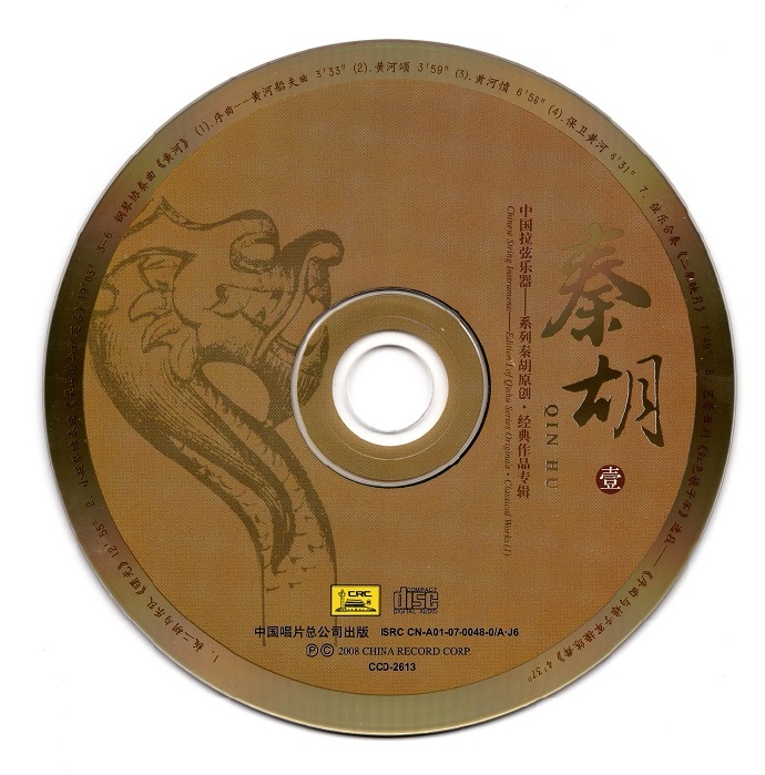 东方民族交响乐团 《中国拉弦乐器系列·秦胡》2CD[WAV CUE] CD1.jpg