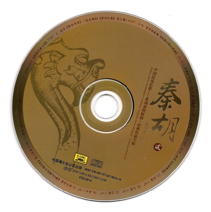 东方民族交响乐团 《中国拉弦乐器系列·秦胡》2CD[WAV CUE] CD2.jpg