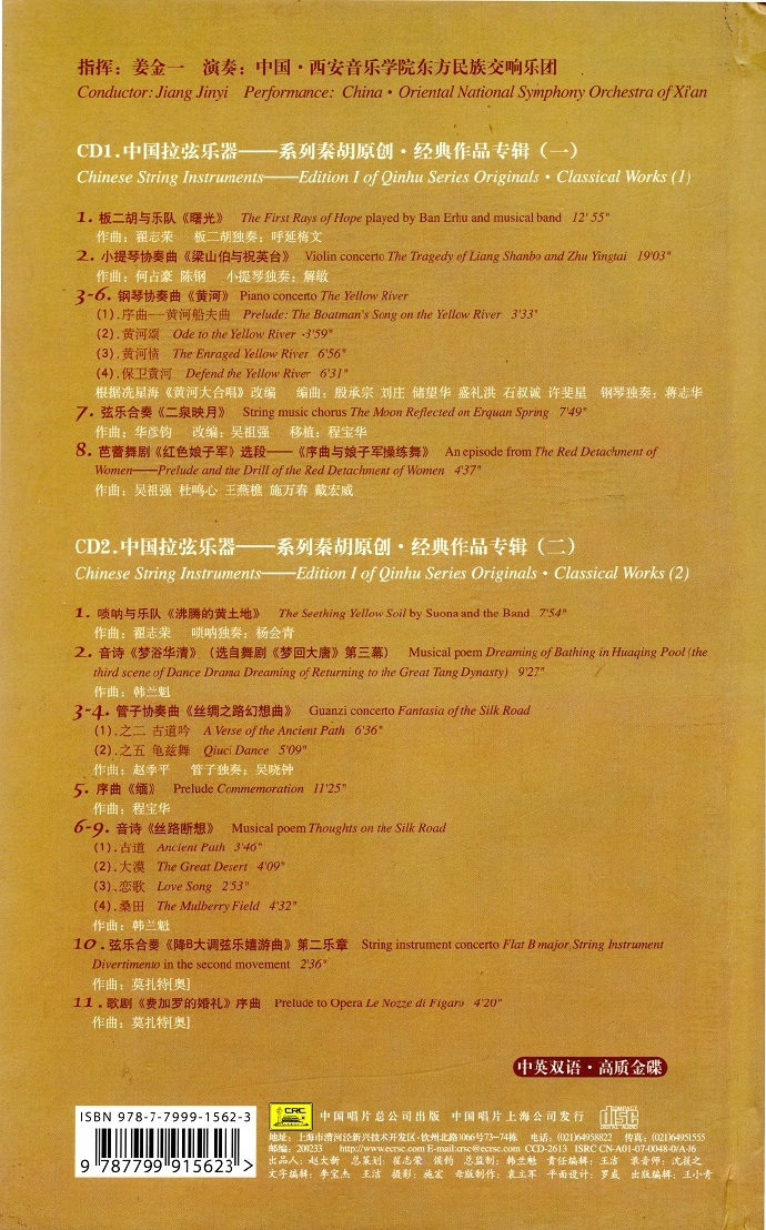 东方民族交响乐团《中国拉弦乐器系列·秦胡》2CD [WAV CUE].jpg