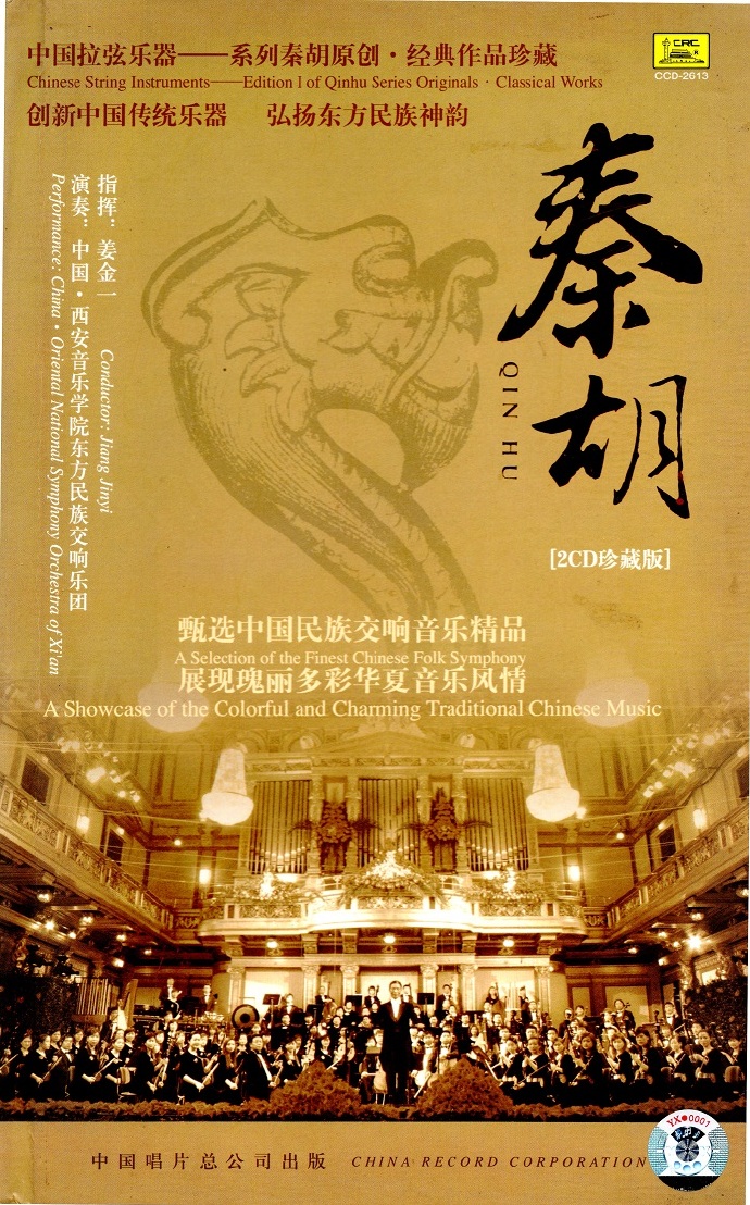 东方民族交响乐团《中国拉弦乐器系列·秦胡》2CD[WAV CUE].jpg