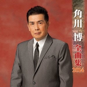 角川博  全曲集《2014》.jpg