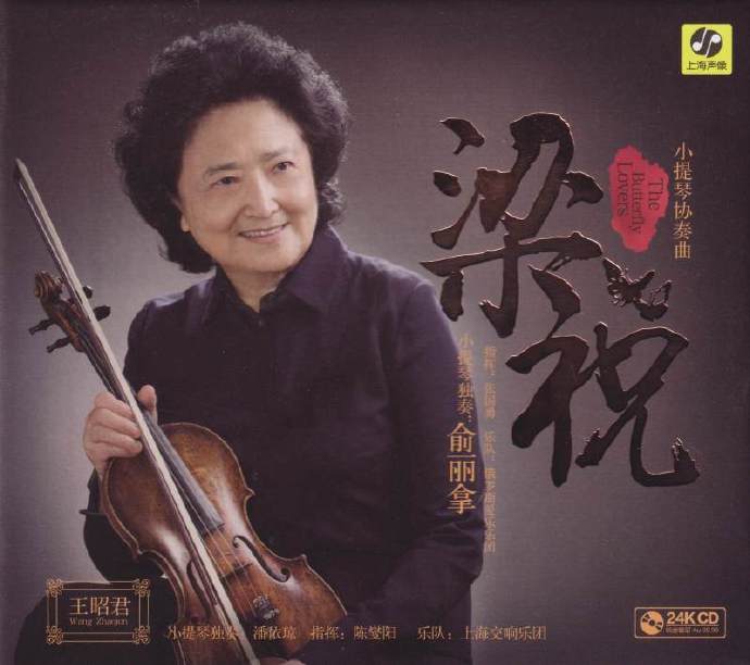 俞丽拿-《梁祝小提琴协奏曲》六十周年2021版24K纯金头版限量 [WAV CUE].jpg