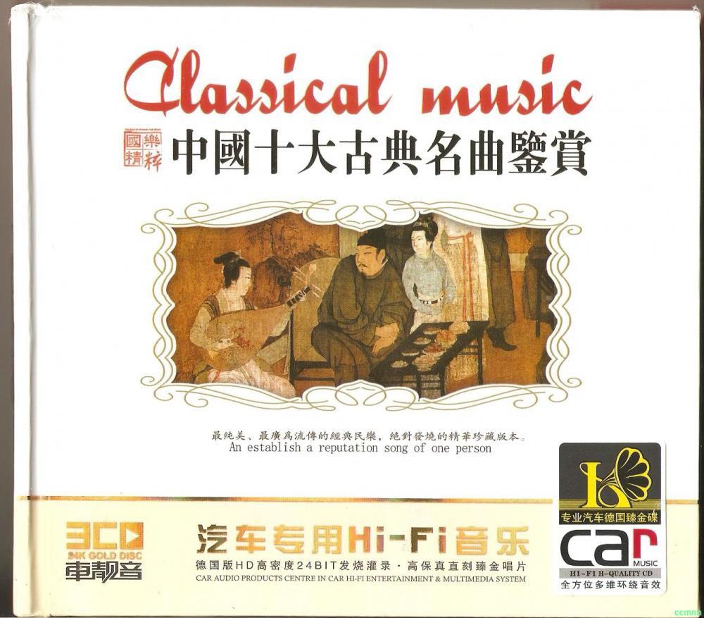 《中国十大古典名曲鉴赏》3CD.jpg