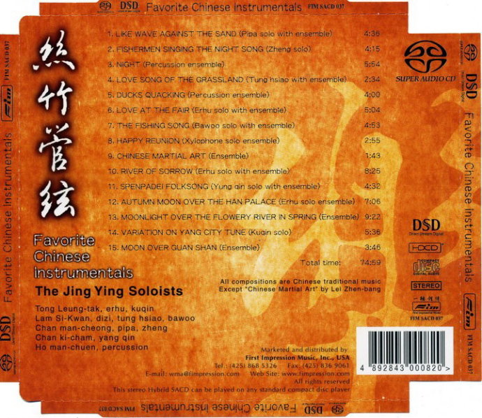 FIM 民乐示范天碟《丝竹管弦 SACD》 [WAV CUE].jpg