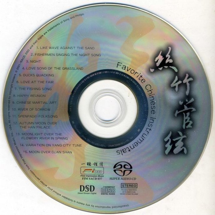 FIM 民乐示范天碟 《丝竹管弦 SACD》[WAV CUE].jpg