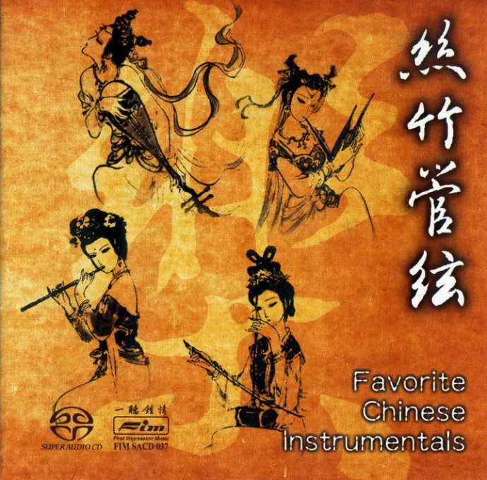 FIM 民乐示范天碟《丝竹管弦 SACD》[WAV CUE].jpg