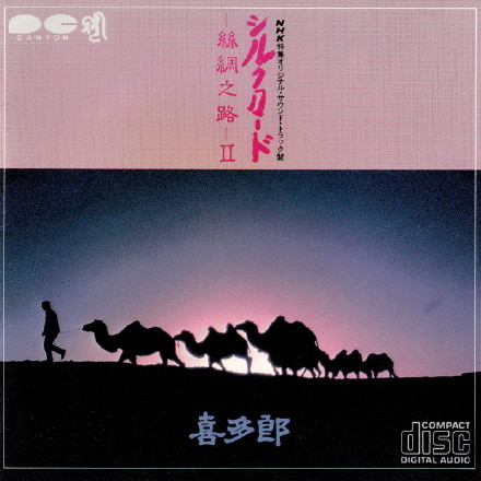 喜多郎《丝绸之路II》1983 [FLAC CUE整轨].jpg