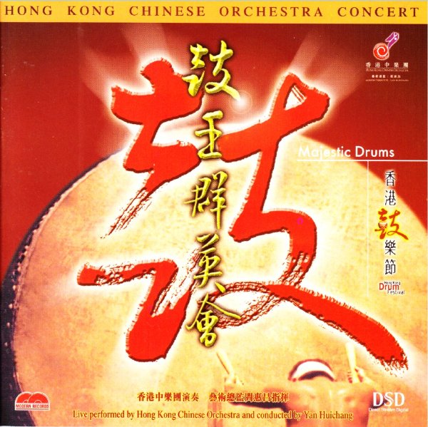 香港中乐团-[鼓王群英会.(Majestic.Drums].专辑.(SACD-R).jpg