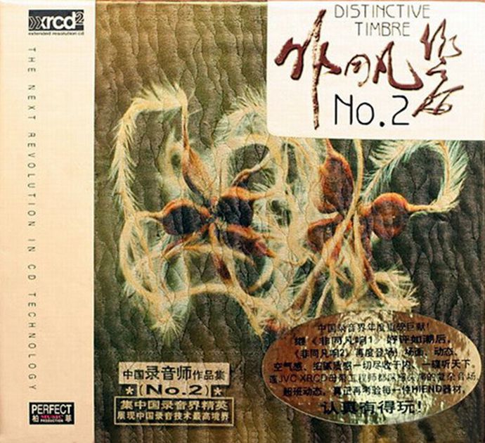 群星《非同凡响－中国录音师作品集1-2-3（XRCD2）》3CD [WAV CUE].jpg