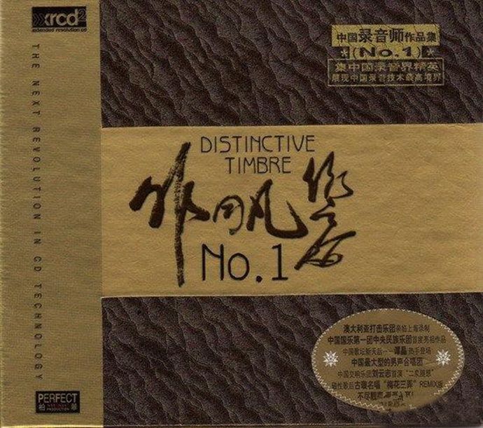 群星《非同凡响－中国录音师作品集1-2-3（XRCD2）》3CD[WAV CUE].jpg