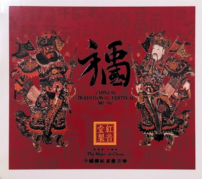 红音堂《祝福中国》中国传统喜庆音乐WAV.jpg