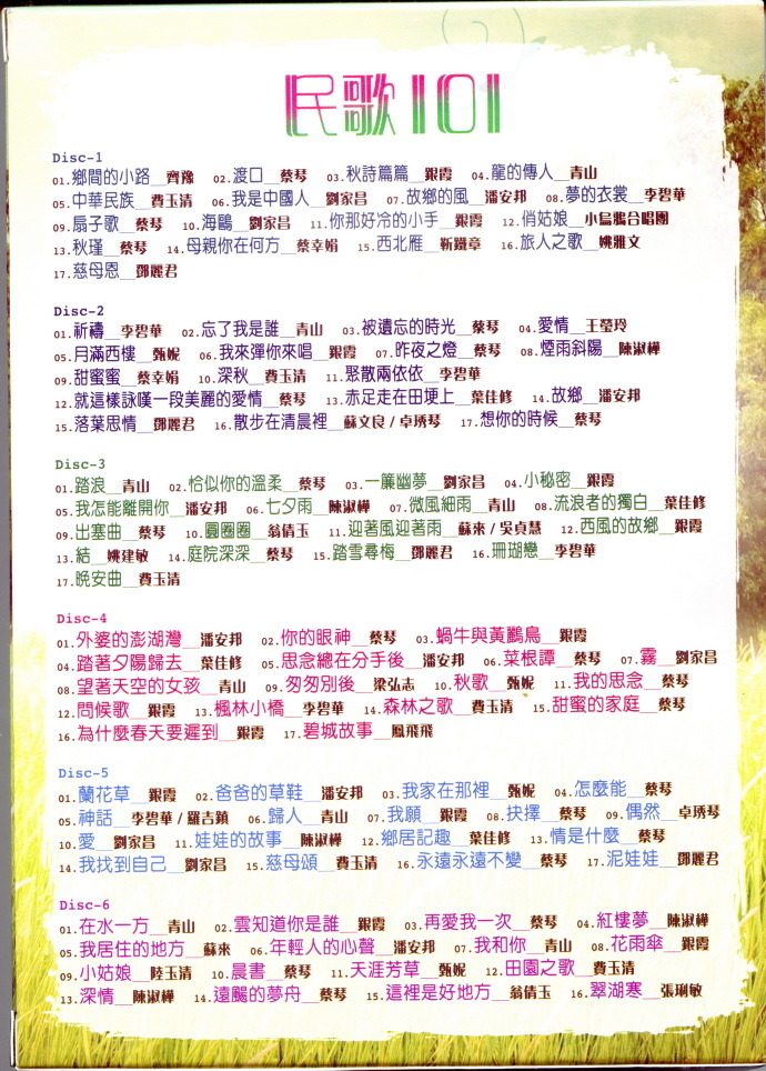 群星《民歌101 6CD》 2015 环星唱片 [WAV CUE].jpg