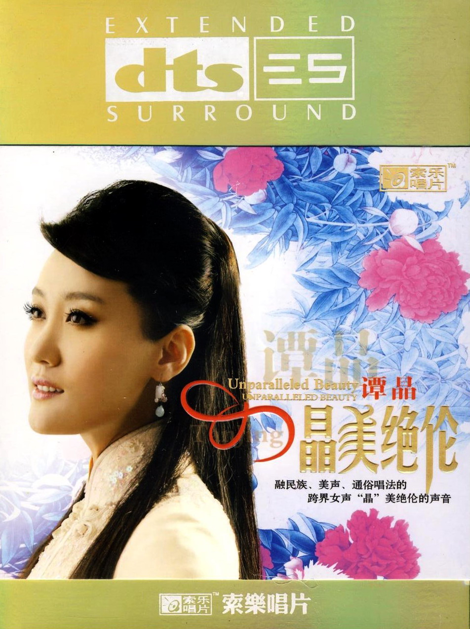 谭晶-晶美绝伦DTS-COVER.jpg