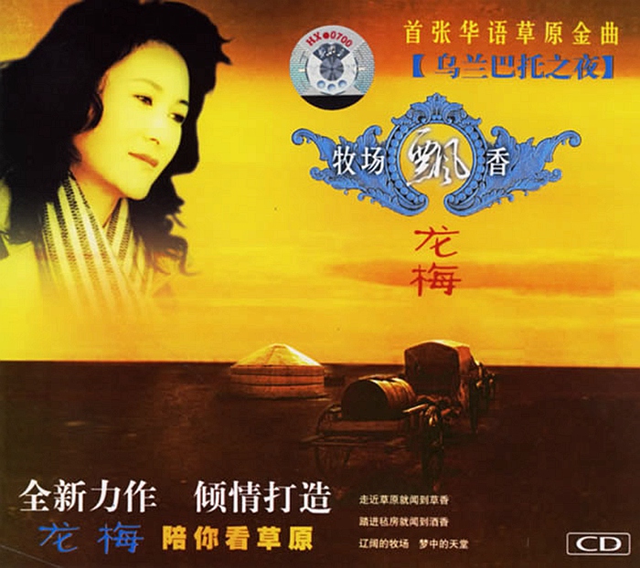 龙梅-草原极致靓音珍品《牧场飘香》WAV分轨.jpg